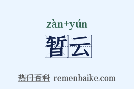 暂云是什么意思的图片